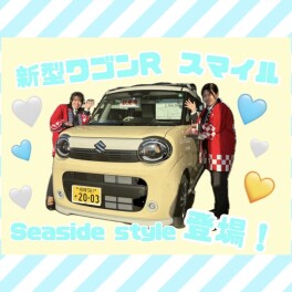 新型ワゴンＲスマイル　【シーサイドスタイル仕様】　展示しました✨